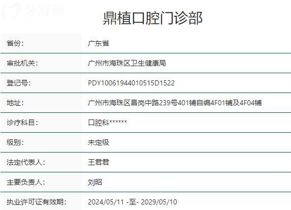 珠海鼎植口腔門診部資質(zhì)