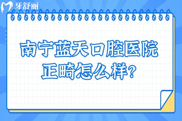 南寧藍(lán)天口腔醫(yī)院正畸怎么樣？