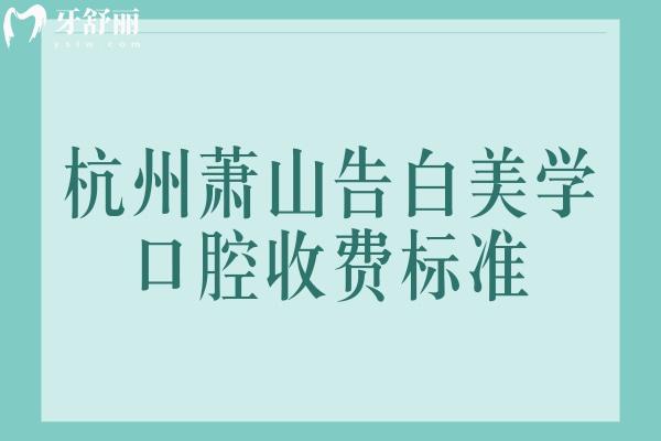 杭州蕭山告白美學口腔收費標準