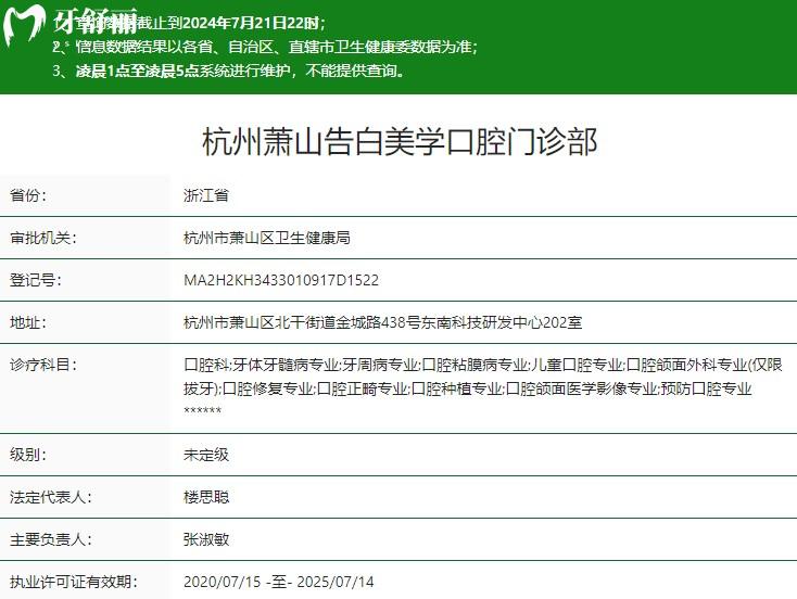 杭州蕭山告白美學口腔門診部衛(wèi)健委資質(zhì)