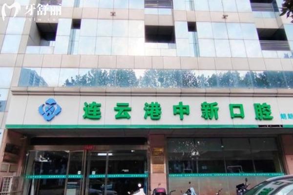 連云港中新口腔醫(yī)院價格