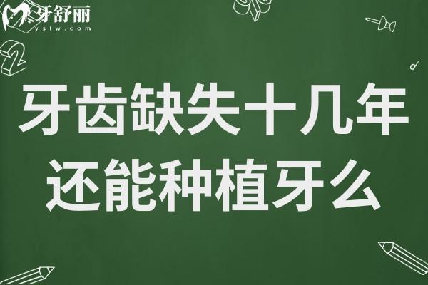 牙齒缺失十幾年了還能種植牙么?牙醫(yī)細(xì)說種牙修復(fù)三要素