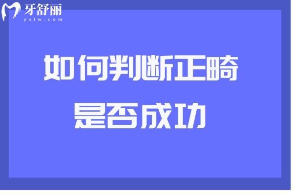 如何判斷正畸是否成功