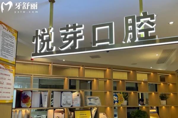 撫州悅芽口腔怎么樣？