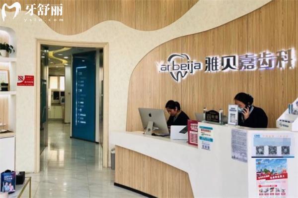 長春市雅貝嘉口腔高新分院大廳