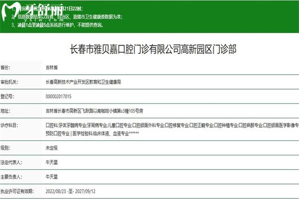 長春市雅貝嘉口腔高新分院正規(guī)資質(zhì)