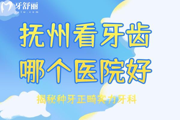 撫州看牙齒哪個醫(yī)院好