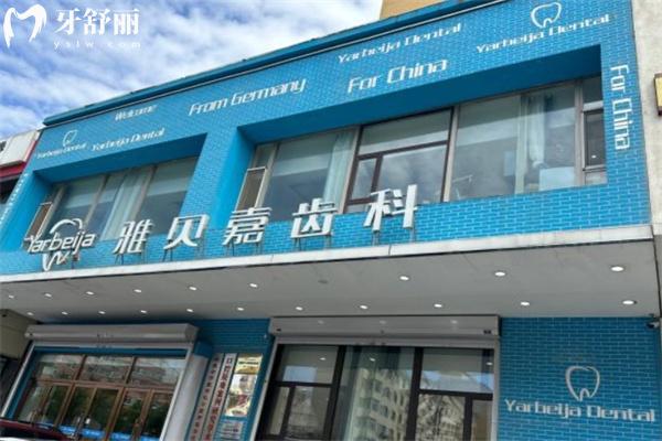 長春雅貝嘉口腔門診