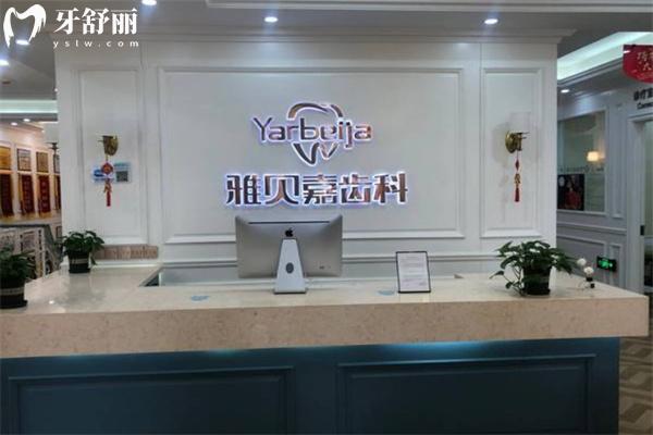 長春雅貝嘉口腔門診
