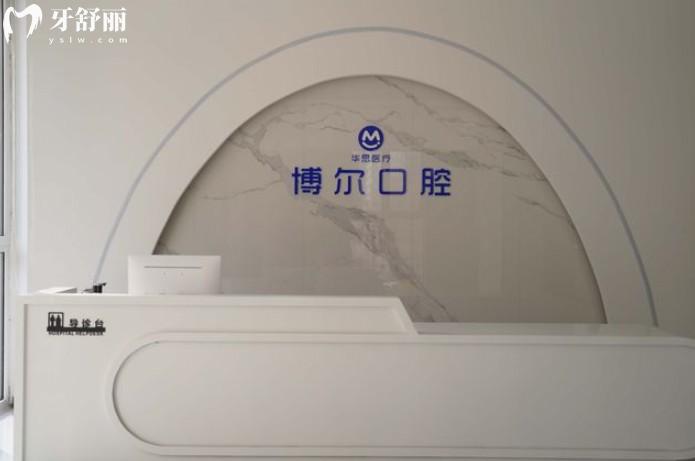 唐山博爾口腔