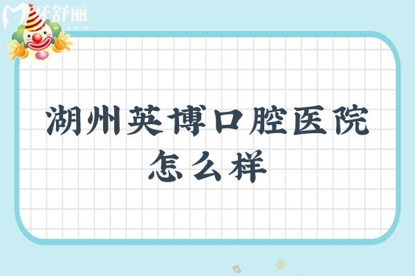 湖州英博口腔醫(yī)院怎么樣