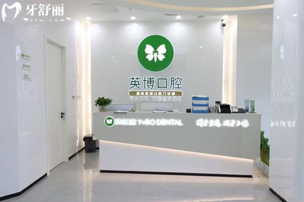 湖州英博口腔醫(yī)院怎么樣