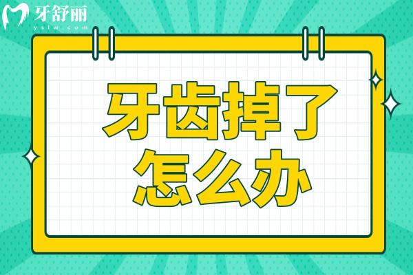 牙齒掉了怎么辦?即刻種植能快速修復(fù),你符合條件嗎？