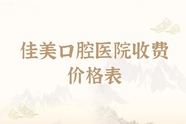 佳美口腔醫(yī)院收費(fèi)價(jià)格表