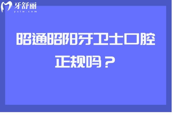 昭通昭陽(yáng)牙衛(wèi)士口腔正規(guī)嗎？資質(zhì)正規(guī)醫(yī)生技術(shù)好服務(wù)也好呦