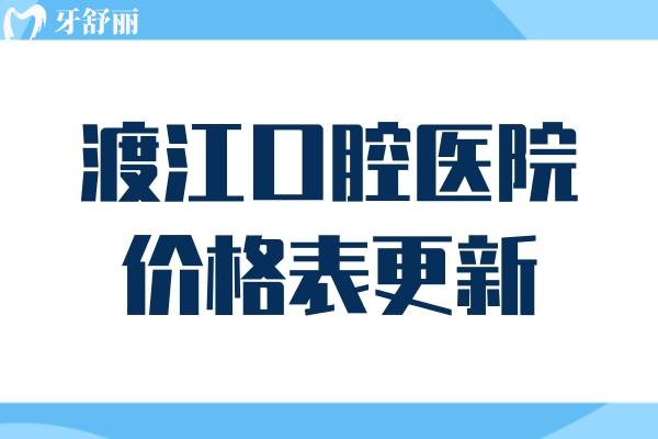 安慶渡江口腔醫(yī)院價格表更新 種牙2980+矯正7300+牙冠1500+價格合理技術(shù)靠譜