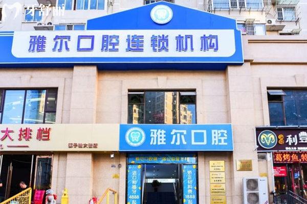 天津雅爾口腔門(mén)頭