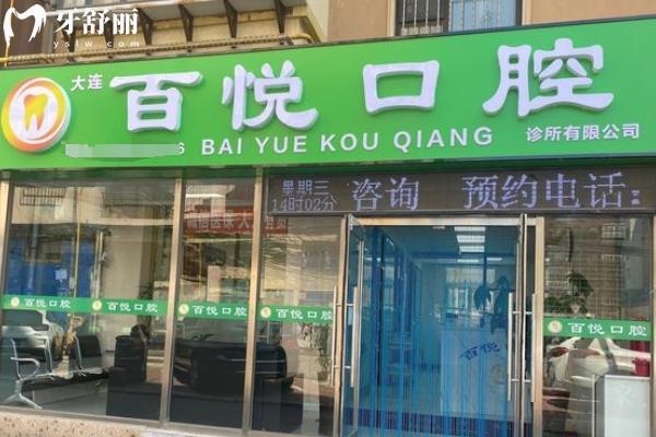 大連百悅口腔顧客評價好不好