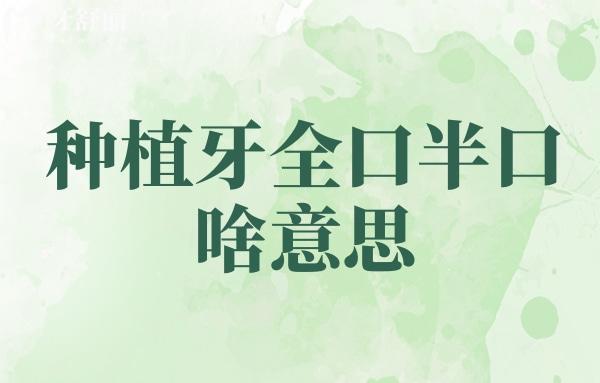 種植牙全口半口啥意思