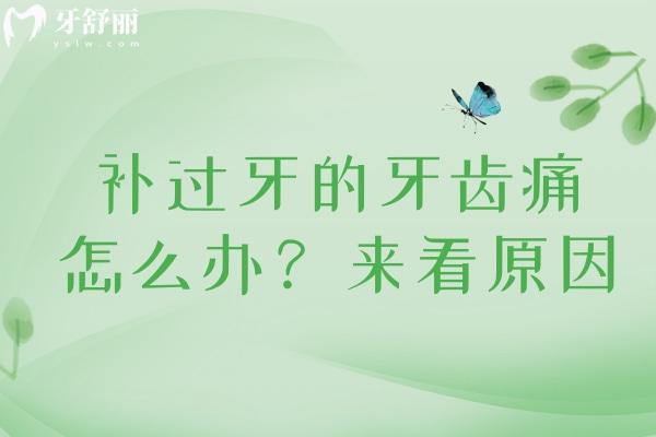 補(bǔ)過牙的牙齒痛怎么辦