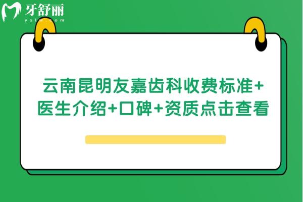 云南昆明友嘉齒科收費(fèi)標(biāo)準(zhǔn)+醫(yī)生介紹+口碑+資質(zhì)點(diǎn)擊查看