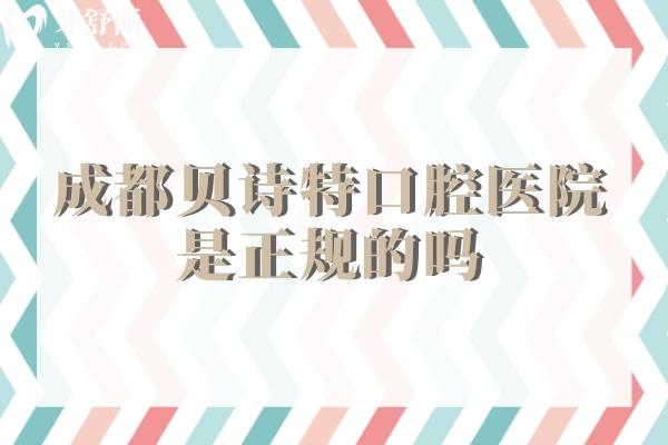 成都貝詩特口腔醫(yī)院是正規(guī)的嗎