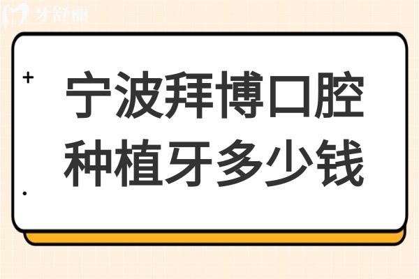 寧波拜博口腔醫(yī)院種植牙2025價(jià)格表下調(diào):一顆1999全口4W便宜又好