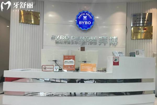 德陽泰康拜博永華口腔門診部前臺