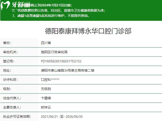 德陽泰康拜博永華口腔門診部衛(wèi)健委資質