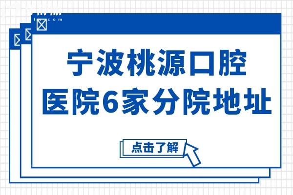 寧波桃源口腔醫(yī)院地址在哪里?鄞州