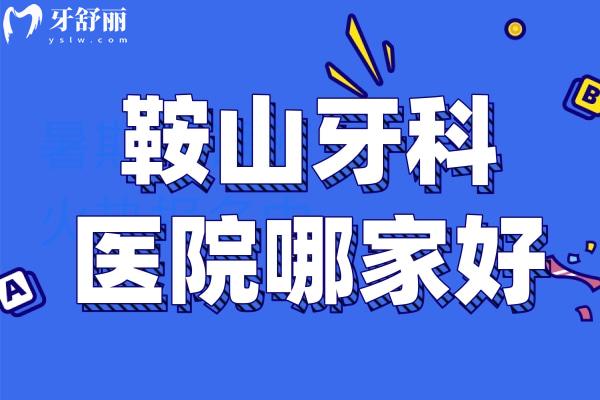 鞍山牙科醫(yī)院哪家好