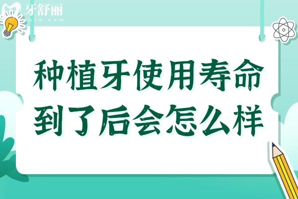 種植牙使用壽命到了后會(huì)怎么樣?要更換植體還是只換牙冠？