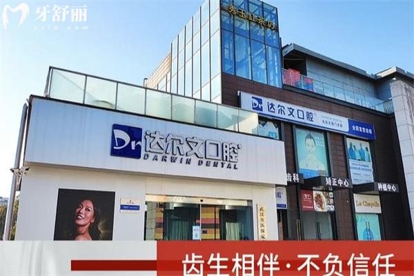 武漢達爾文口腔醫(yī)院怎么樣