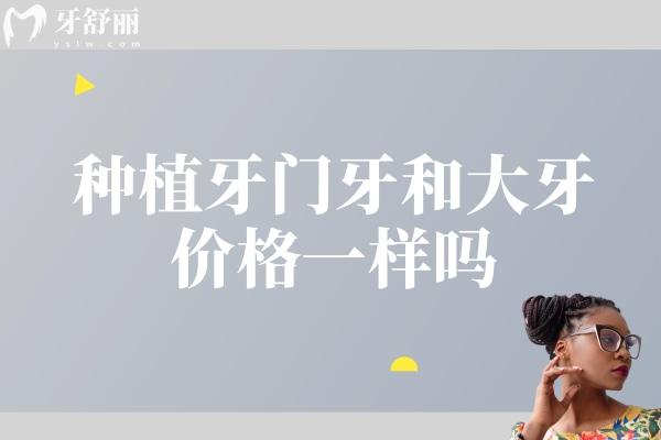 種植牙門(mén)牙和大牙價(jià)格一樣嗎