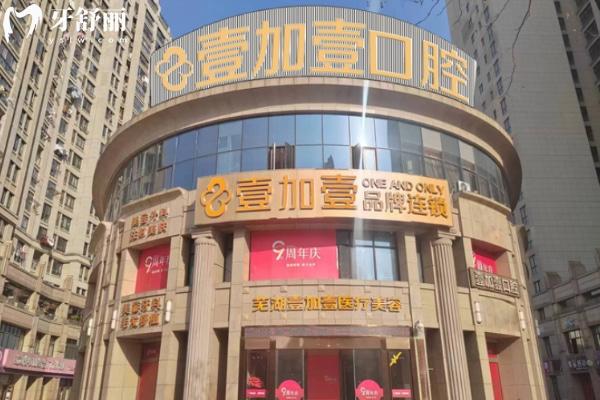 蕪湖壹加壹口腔醫(yī)院價(jià)格表更新 種牙1680+矯牙7000+烤瓷冠580+愛爾創(chuàng)1280+