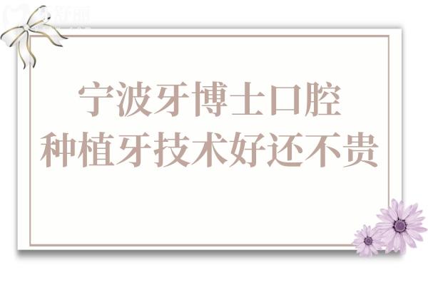 寧波牙博士口腔醫(yī)院種植牙好不好?技術(shù)過(guò)關(guān)收費(fèi)還不貴,附患者評(píng)價(jià)
