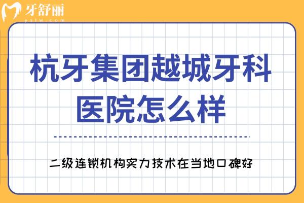 杭牙集團越城牙科醫(yī)院怎么樣