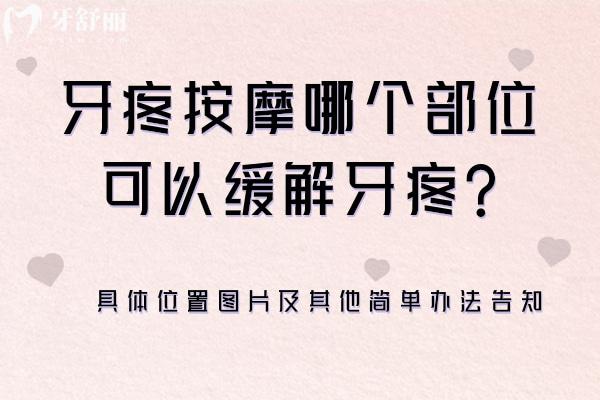 牙疼按摩哪個部位可以緩解牙疼