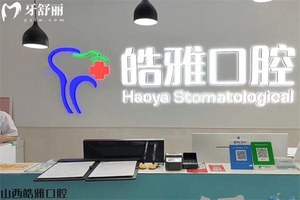 太原皓雅口腔前臺