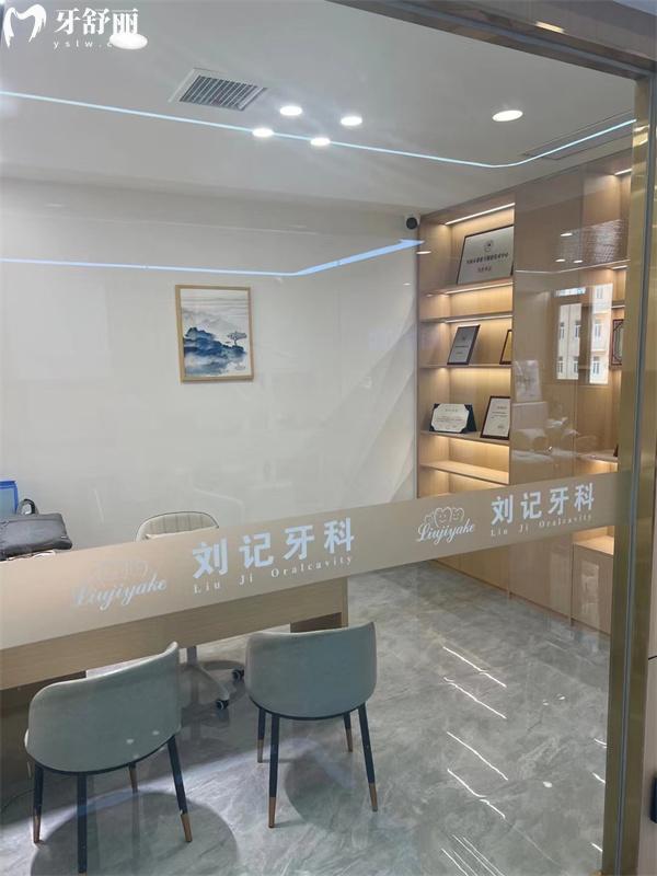 天門(mén)劉記牙科收費(fèi)價(jià)目表