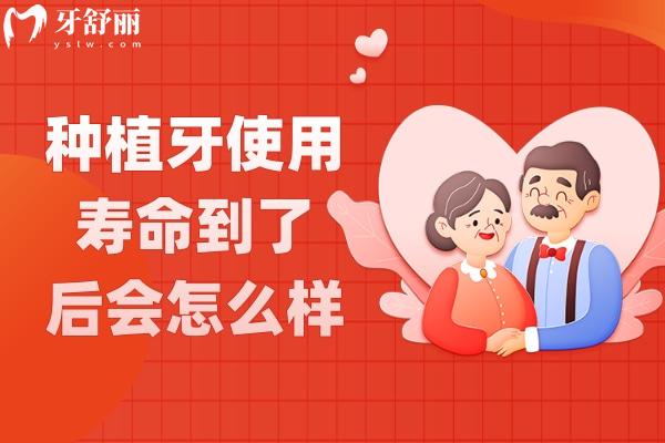 種植牙使用壽命到了后會怎么樣