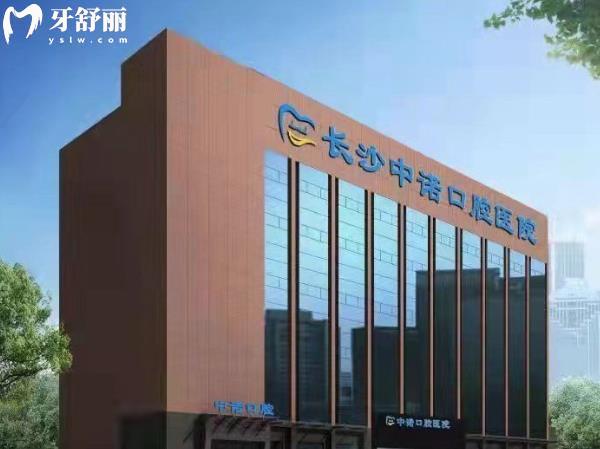 長沙中諾口腔怎么樣