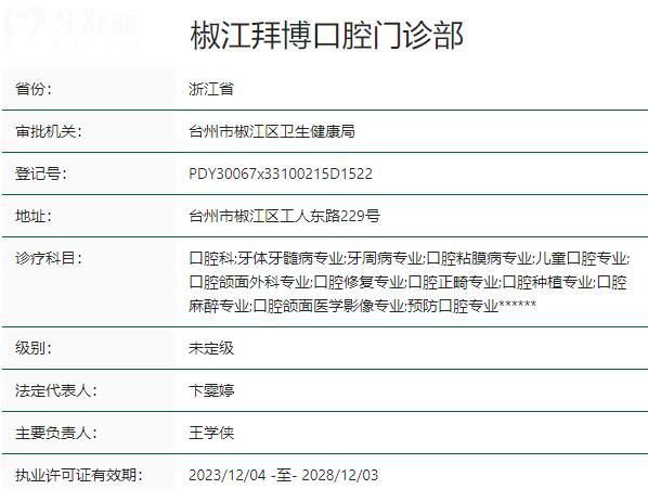 臺(tái)州椒江拜博口腔門(mén)診部資質(zhì)