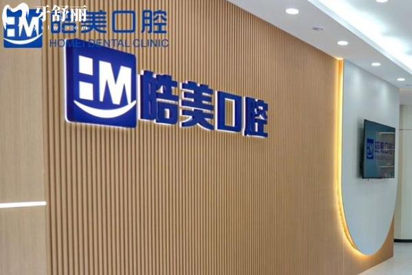 常州皓美口腔醫(yī)院怎么樣
