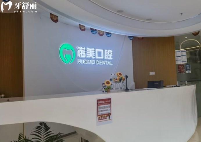 北京諾美口腔（方莊店）