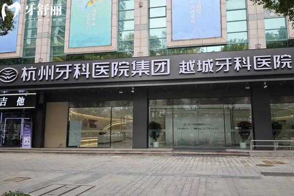 杭牙集團(tuán)越城牙科醫(yī)院收費(fèi)價(jià)格表