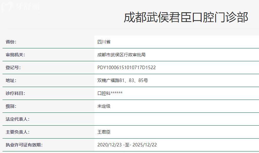 成都君臣口腔醫(yī)院衛(wèi)健委資質(zhì)