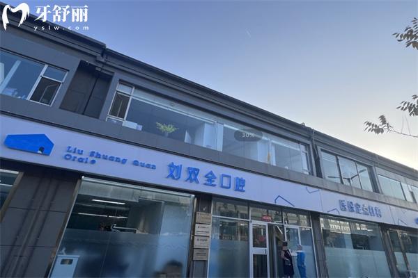 晉中榆次劉雙全口腔牙齒矯正怎么樣
