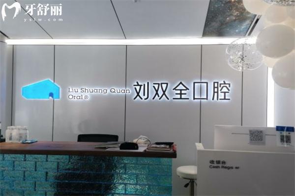 晉中榆次劉雙全口腔牙齒矯正怎么樣