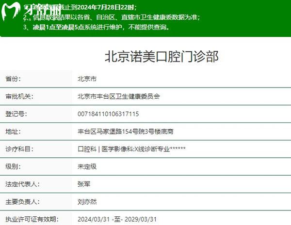 北京諾美口腔醫(yī)院資質(zhì)
